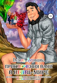 Приключения Вани в Неявь-Мире