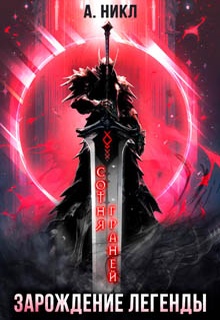 Сотня Граней. Зарождение легенды