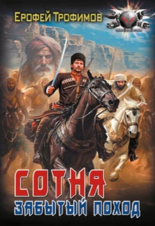 Сотня. Забытый поход