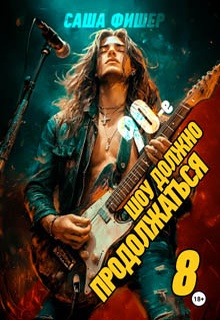 90-е: Шоу должно продолжаться – 8