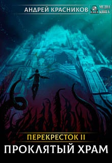 Проклятый храм