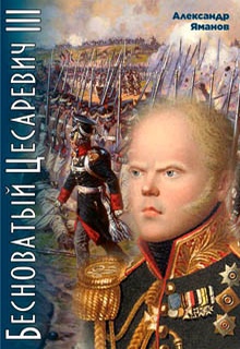 Бесноватый цесаревич 3