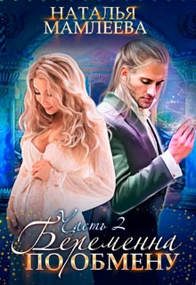 Беременна по обмену. Часть 2