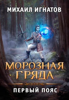 Морозная Гряда. Первый пояс