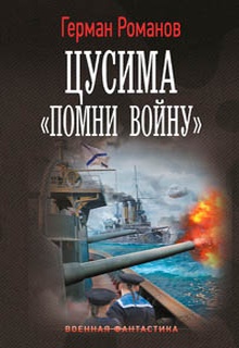 Цусима. «Помни войну»