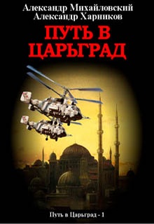 Путь в Царьград