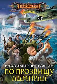 По прозвищу Адмирал