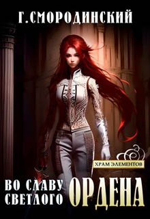 Во славу Светлого Ордена