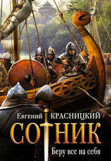 Сотник. Беру все на себя