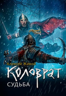 Коловрат. Судьба