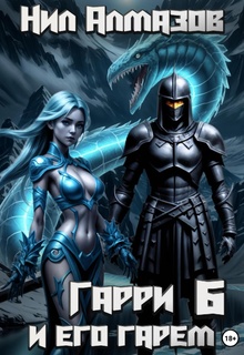 Гарри и его гарем – 6