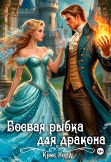 Боевая рыбка для дракона