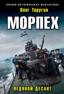 Морпех. Ледяной десант