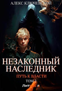 Незаконный наследник. Путь к власти. Том 2