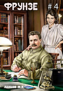 Фрунзе. Том 4. Para bellum