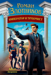 Император и трубочист. Том 2. Дворянин
