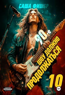 90-е: Шоу должно продолжаться – 10