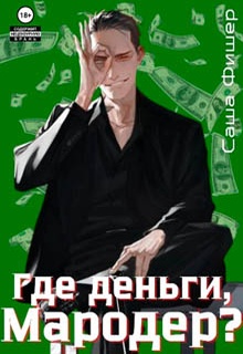Где деньги, мародер?