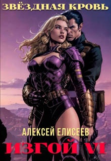 Звёздная Кровь. Изгой VI