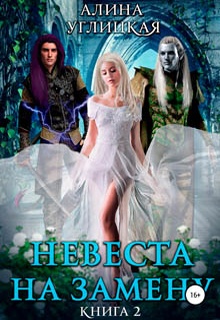 Невеста на замену – 2. Трофей для дроу