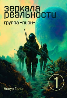 Зеркала реальности. Группа «Пион». Книга первая