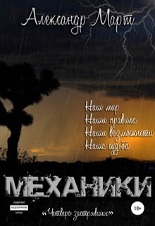 Механики. Четверо застрявших