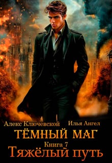 Тёмный маг. Книга 7. Тяжёлый путь