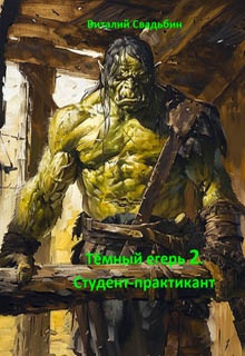 Тёмный егерь 2. Студент-практикант