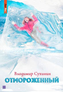 Отмороженный