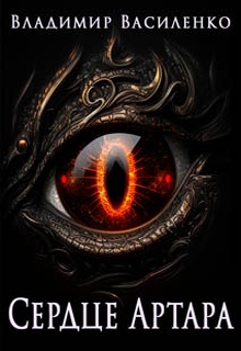 Сердце Артара