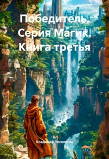 Победитель. Серия Магик. Книга третья