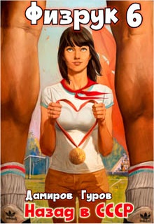 Физрук 6: Назад в СССР