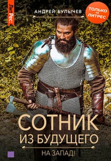 Сотник из будущего. На Запад!