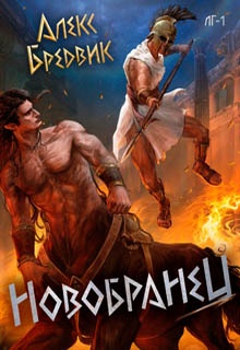 Новобранец. Том 1