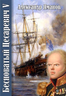 Бесноватый цесаревич 5