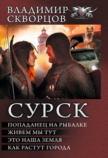Сурск: Попаданец на рыбалке. Живем мы тут. Это наша земля. Как растут города (сборник)