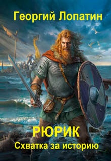 Рюрик. Схватка за историю