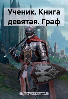 Ученик. Книга девятая. Граф