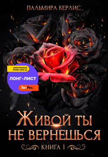 Живой ты не вернешься. Книга 1