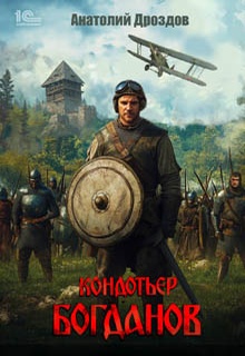 Кондотьер Богданов