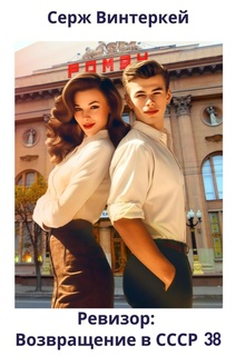 Ревизор: возвращение в СССР 38
