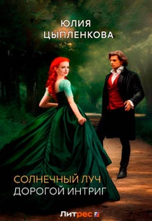 Солнечный луч. Дорогой интриг