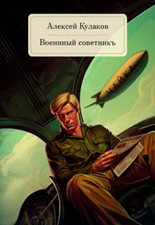 Военный советникъ