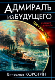 Адмиралъ из будущего. Царьград наш!