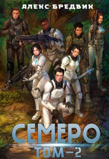 Семеро. Том 2