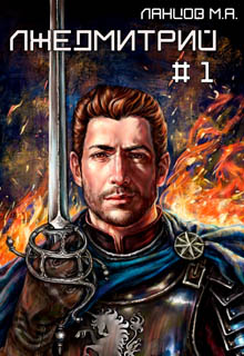 Лжедмитрий. Том 1. Игра за престол