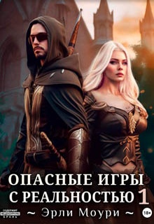Опасные игры с реальностью 1
