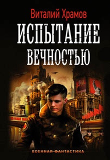 Сегодня – позавчера. Испытание вечностью