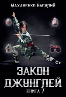 Закон джунглей. Книга 7