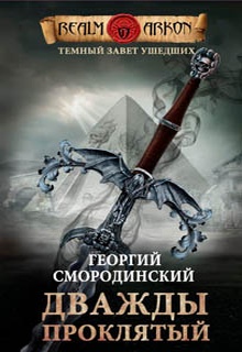 Дважды проклятый